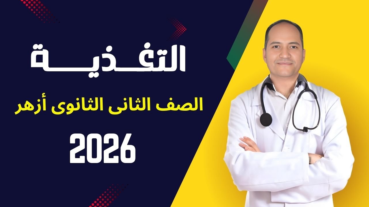 كورس التغذية تانية ثانوى ازهر 2026