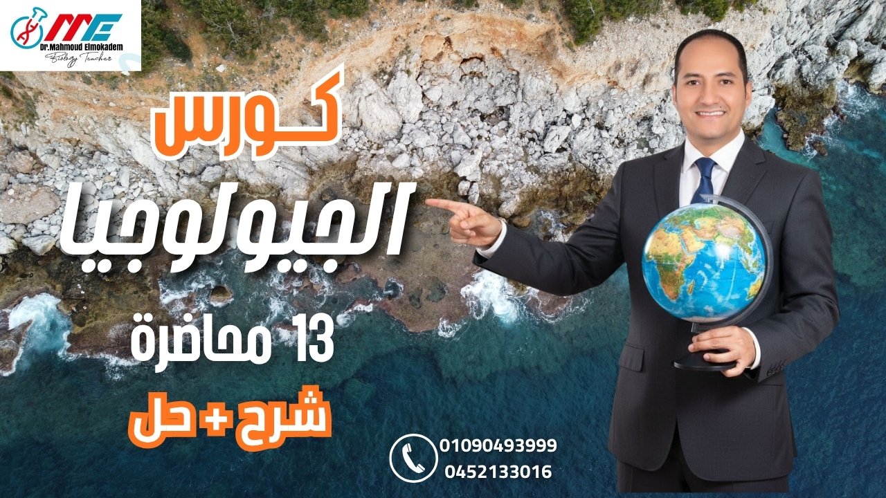 كورس الجيولوجيا كاملا 2026