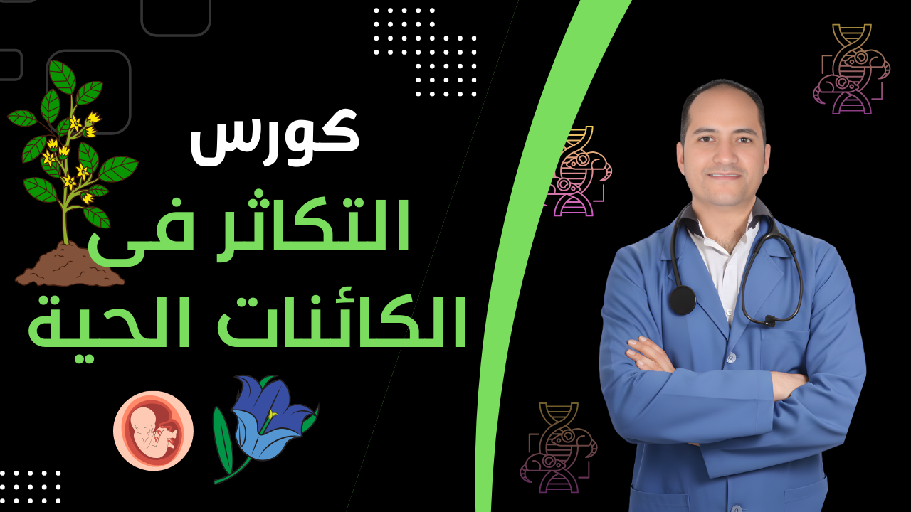 كورس التكاثر كاملا 2026
