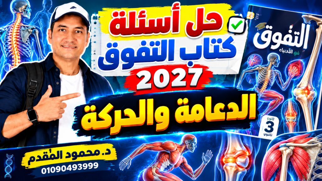 حل أسئلة كتاب التفوق2027 الدعامة والحركة