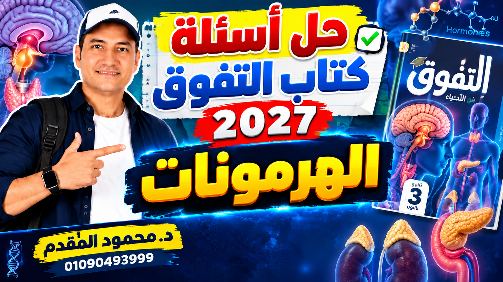 حل أسئلة كتاب التفوق 2027 | الهرمونات |